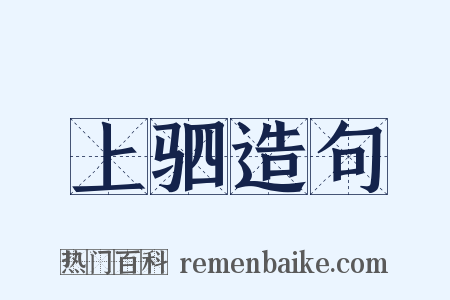 上驷造句是什么意思的图片